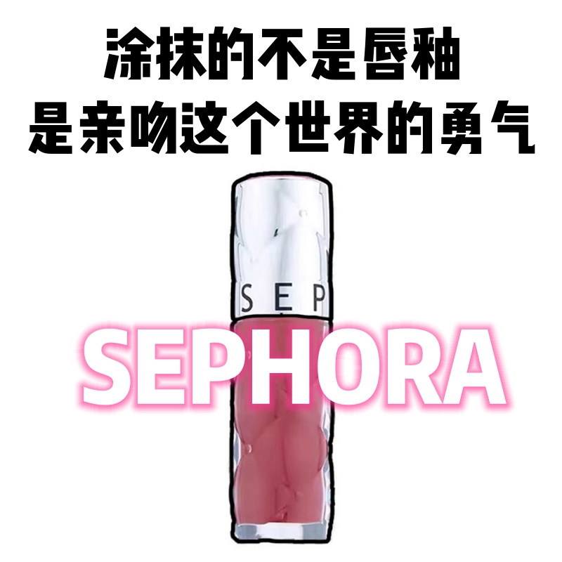 Sephora丝芙兰唇釉02/05/07丰盈蜜润滋润保湿镜面水光嘟嘟玻璃唇