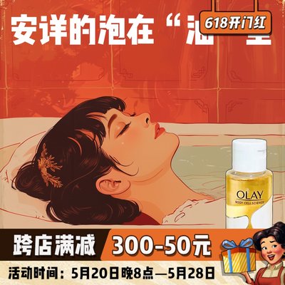 olay玉兰油沐浴油精油养肤80ml