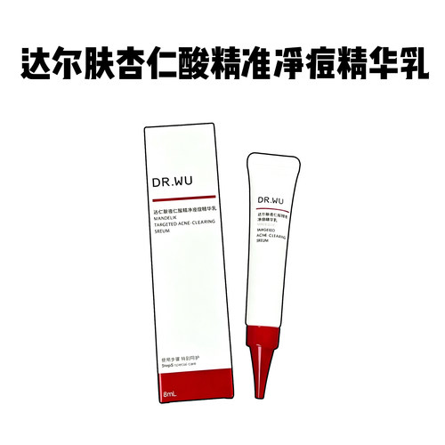DR.WU达尔肤杏仁酸精准净痘精华乳点痘笔祛痘去闭口粉刺控油焕肤