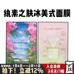 codemint纨素之肤冰美式面膜咖啡因熬夜修护补水麒麟竭龙血面膜
