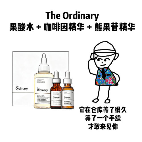 【保税】焕白套装！The Ordinary果酸水+咖啡因精华+熊果苷精华