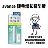 支 avance睫毛增长精华液强韧浓密纤长卷翘6.5g 保税 日本新版