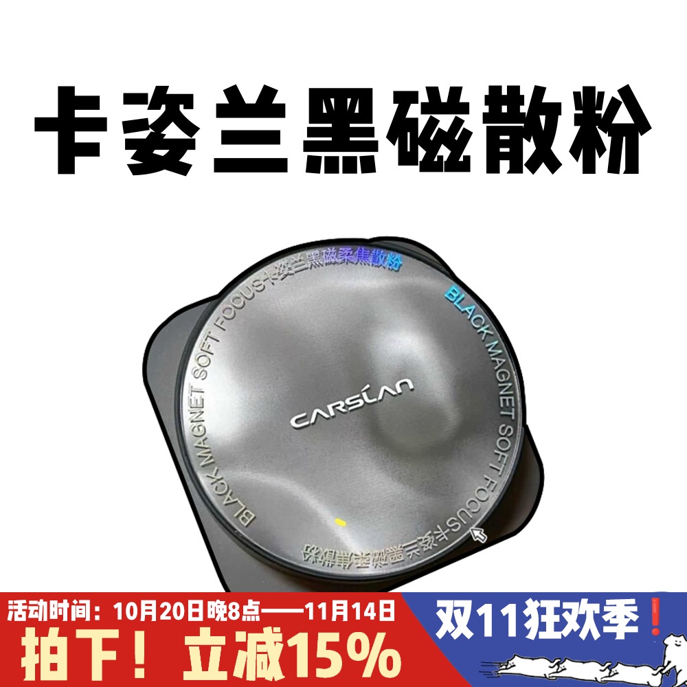 卡姿兰黑磁散粉柔焦持久定妆蜜粉饼哑光控油遮瑕不脱妆隐形毛孔8g