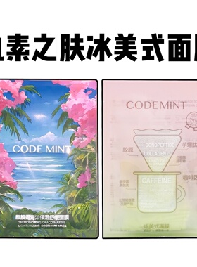 codemint纨素之肤冰美式面膜咖啡因熬夜修护补水麒麟竭龙血面膜