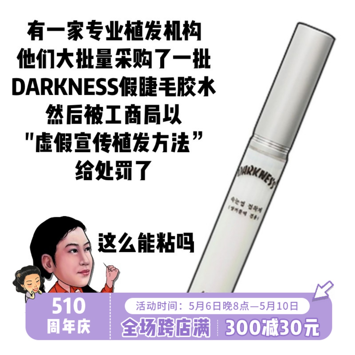 宝藏胶水！DARKNESS假睫毛胶水