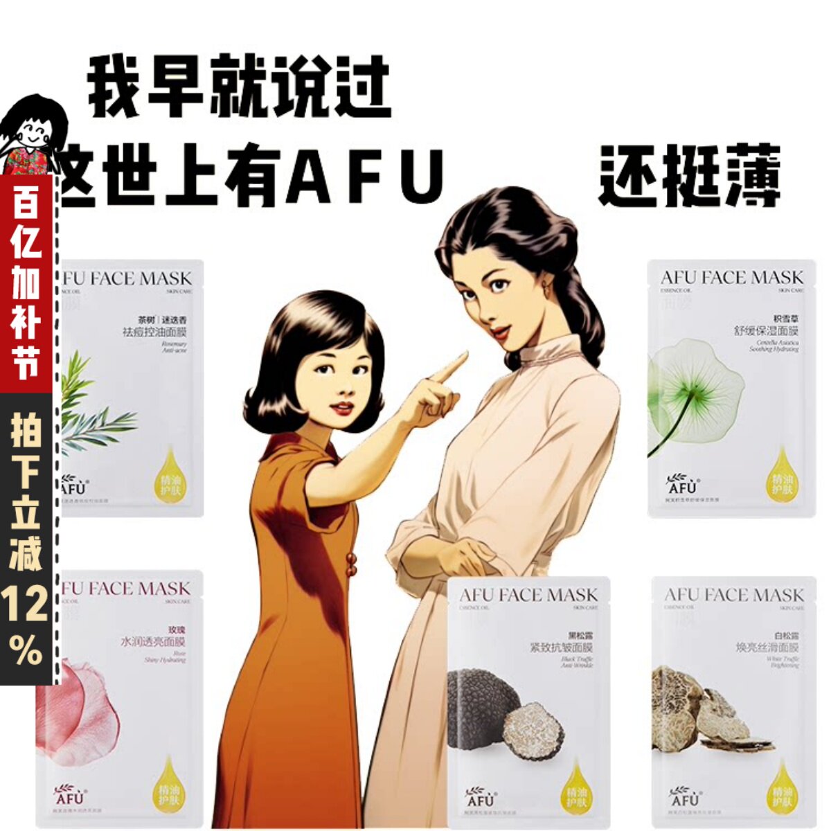 afu阿芙面膜2.0合集 积雪草/玫瑰/黑松露/白松露保湿亮白肤色修护