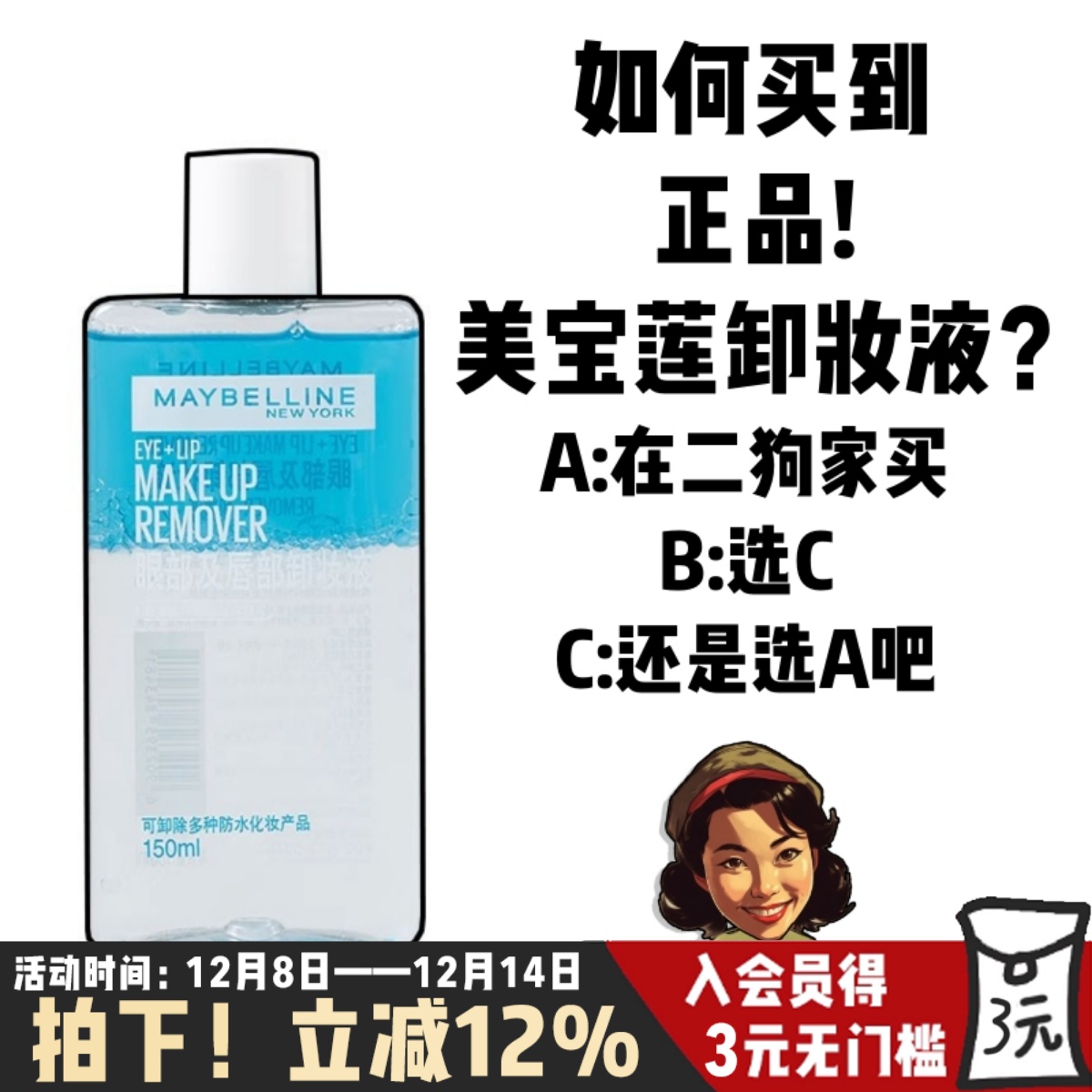 一瓶卸全脸！美宝莲眼唇卸妆液