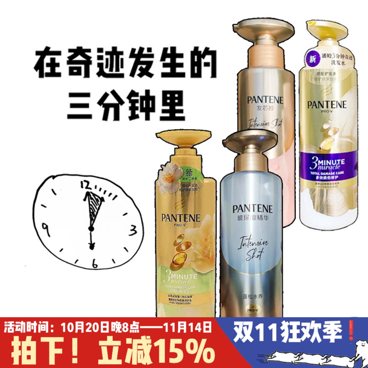 潘婷三分钟奇迹洗发水