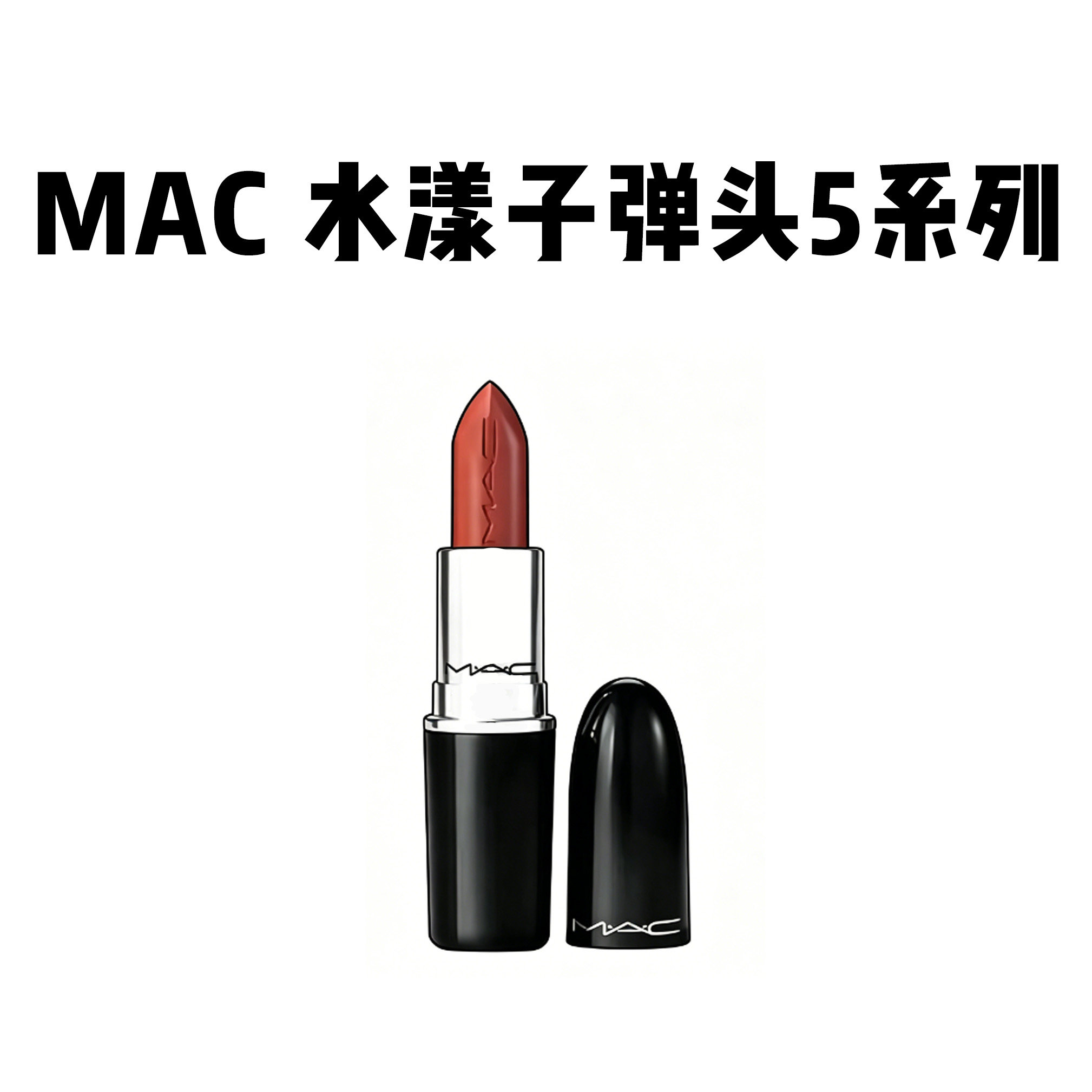 MAC魅可水漾唇膏子弹头口红549/544/543奶茶烤栗水光滋润显白正品 - 实物图