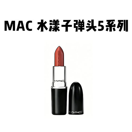MAC魅可水漾唇膏子弹头口红549/544/543奶茶烤栗水光滋润显白正品