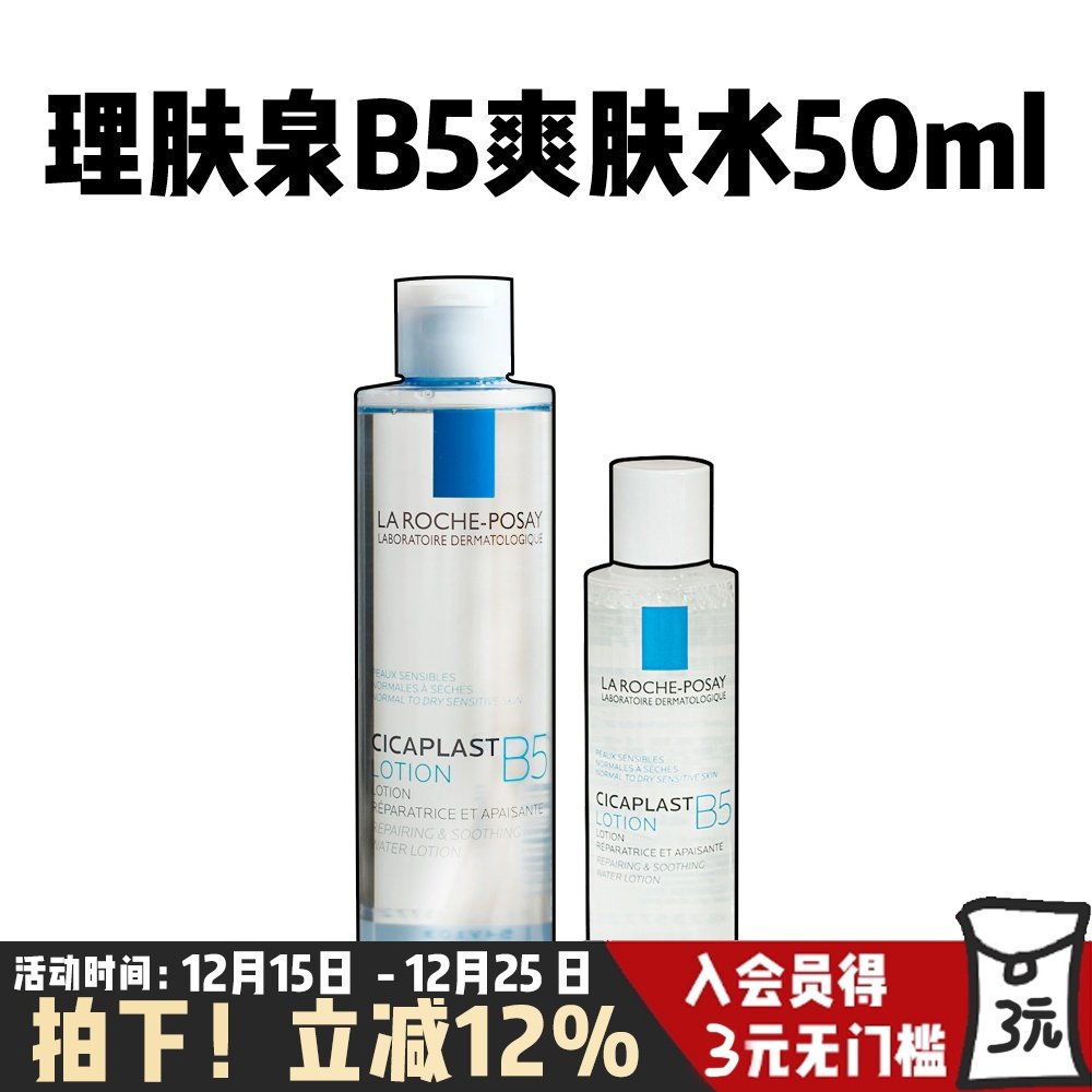 理肤泉B5多效保湿舒缓修复水200ml维稳屏障精华爽肤水湿敷敏感肌