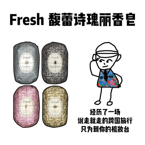 【保税】Fresh馥蕾诗睡莲西柚小苍兰马鞭草瑰丽香皂250g温和清洁