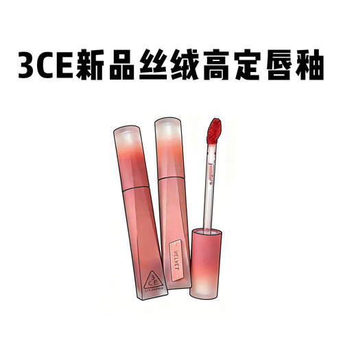二代升级~3CE三熹玉新丝绒唇釉高定00/27/25她的独白哑光显白口红