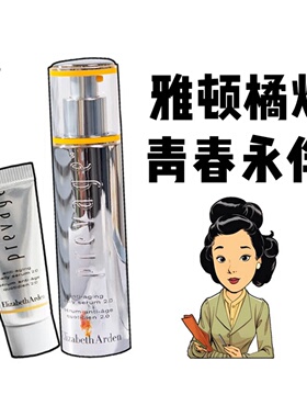 2.0新版!伊丽莎白雅顿橘灿精华30/5ml祛斑美白肤色VC保湿抗皱紧致