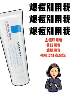 40ml理肤泉B5+修复霜乳液修护淡化痘印舒缓敏感肌维稳特安舒护乳