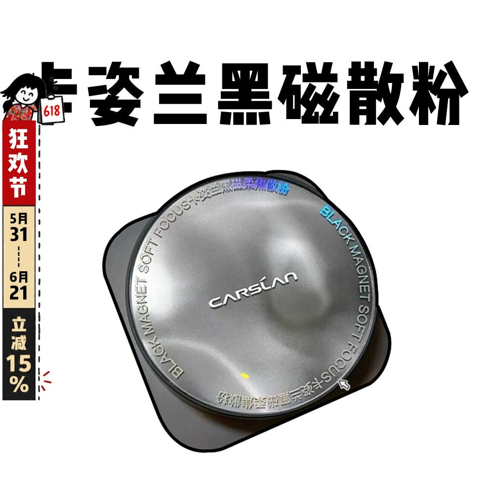 卡姿兰黑磁散粉柔焦持久定妆蜜粉饼哑光控油遮瑕不脱妆隐形毛孔8g