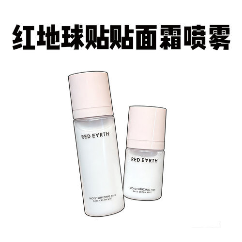 卡粉救星！redearth红地球贴贴面霜喷雾妆前打底保湿舒缓服帖持妆