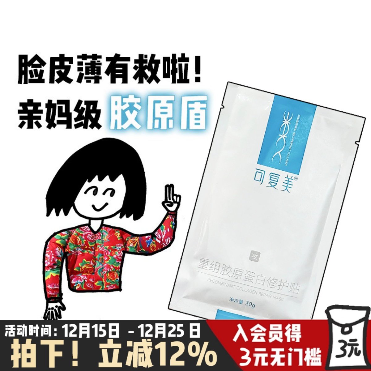 可复美重组胶原蛋白修护贴面膜