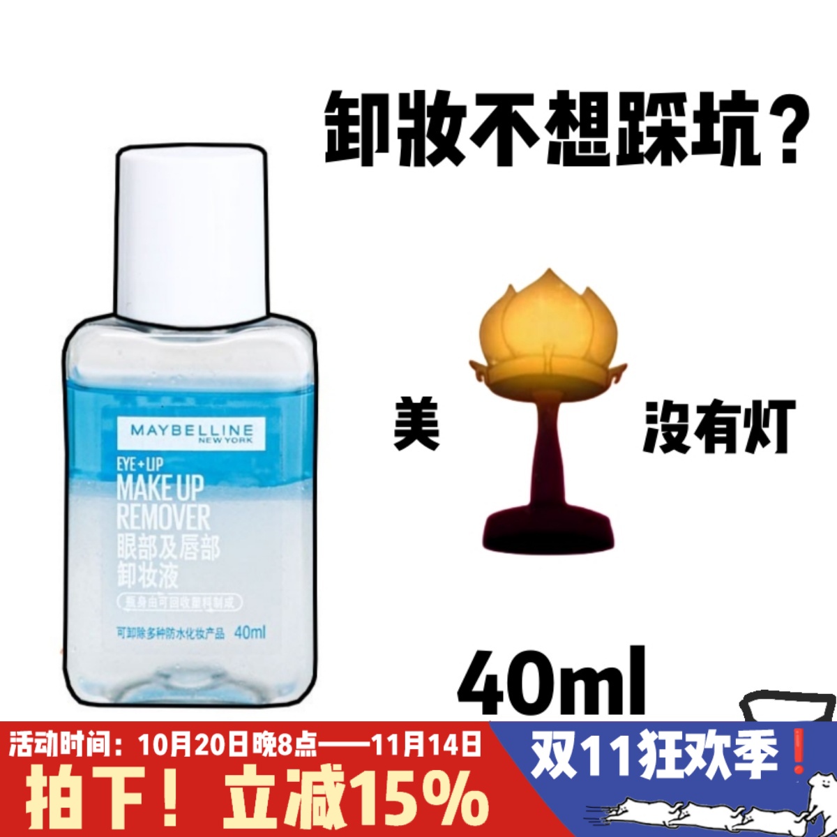 全脸可用!无需乳化眼唇卸妆液
