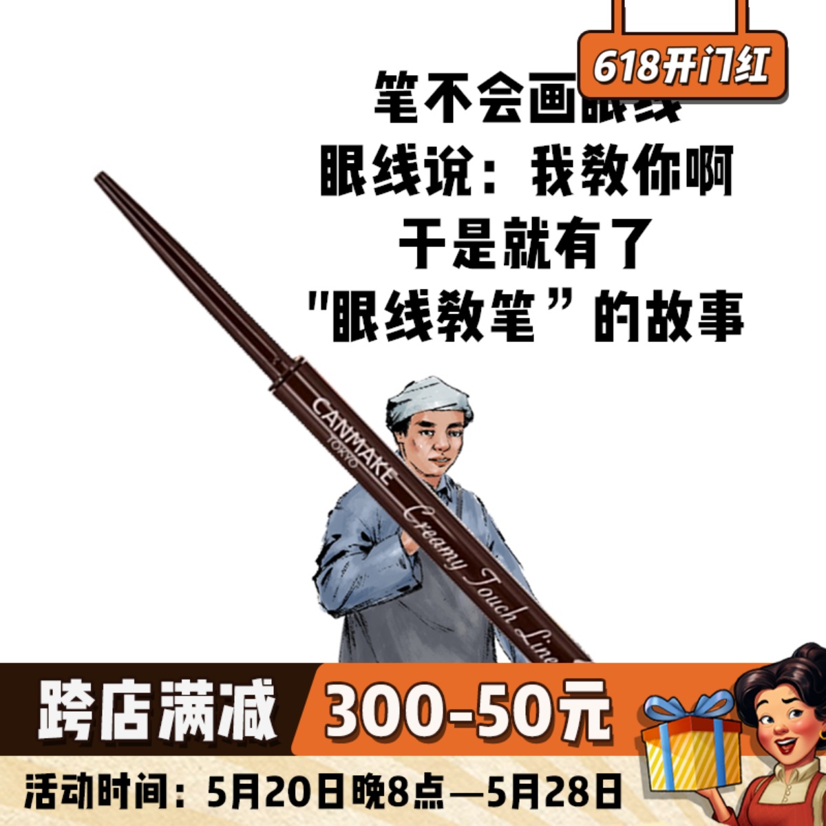 正品现货1.5mm井田canmake眼线胶笔不晕染持久内眼线防水防汗极细