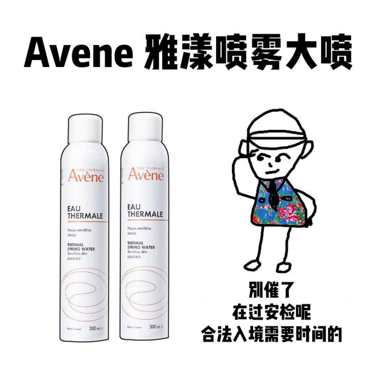 【保税】法国Avene雅漾喷雾大喷300ml爽肤补水润肤保湿滋润妆前