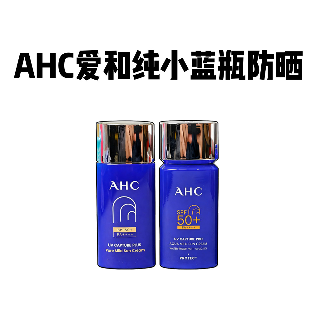 新版AHC小蓝管防晒霜乳50ml面部防水防紫外线隔离清爽控油SPF50+