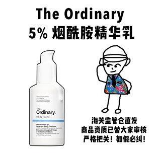 【保税】The Ordinary 5%烟酰胺透亮面部身体多用精华乳100ml