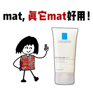 理肤泉mat乳40ML水油平衡缩毛孔水杨酸控油保湿 乳液净肤清痘闭口