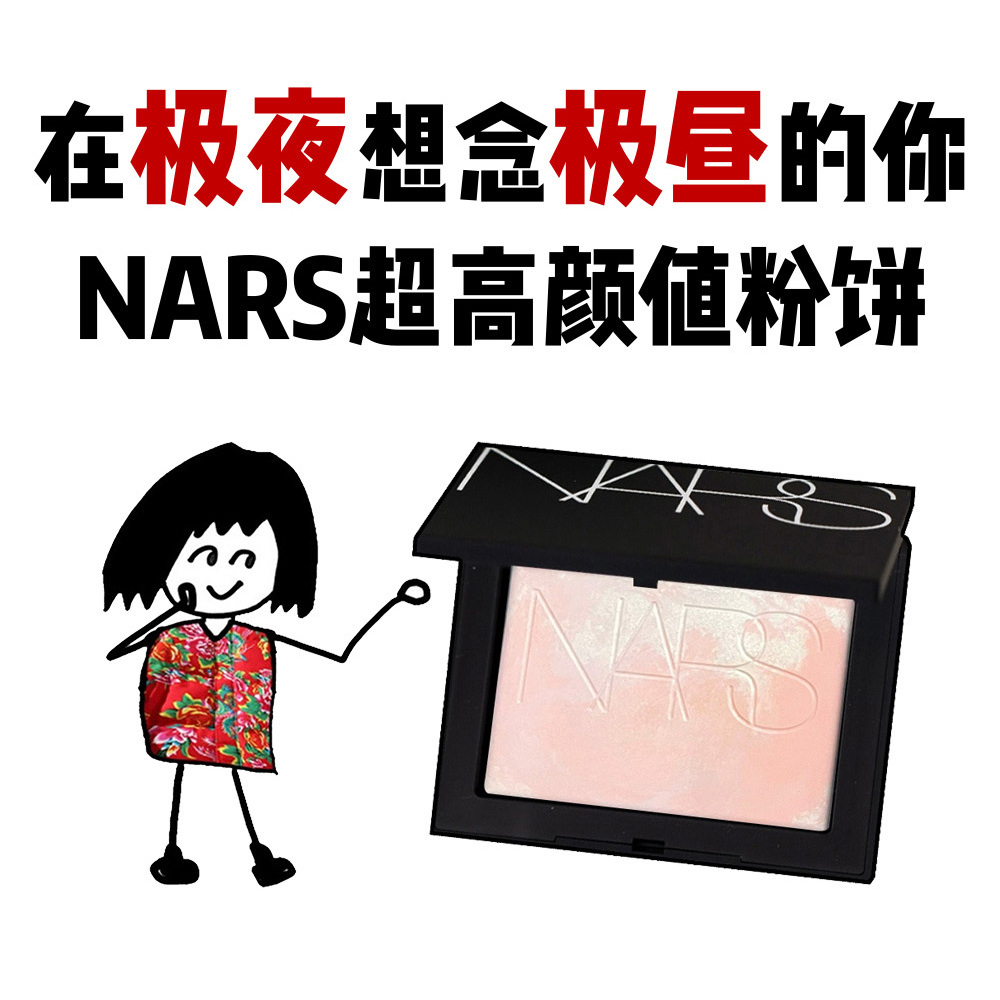 极昼限定款！新品Nars纳斯大白饼定妆蜜粉饼持妆控油奶橘肉粉磨皮
