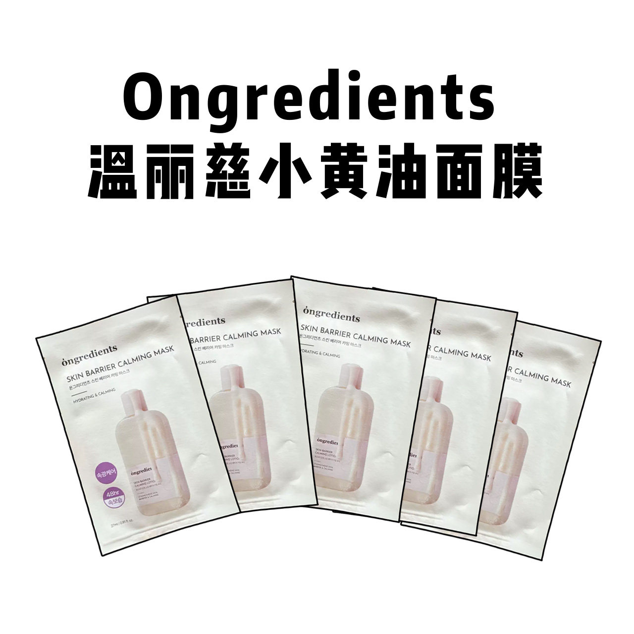 韩国ongredients温丽慈奶皮小黄油面膜贴片补水保湿舒缓修护屏障图片