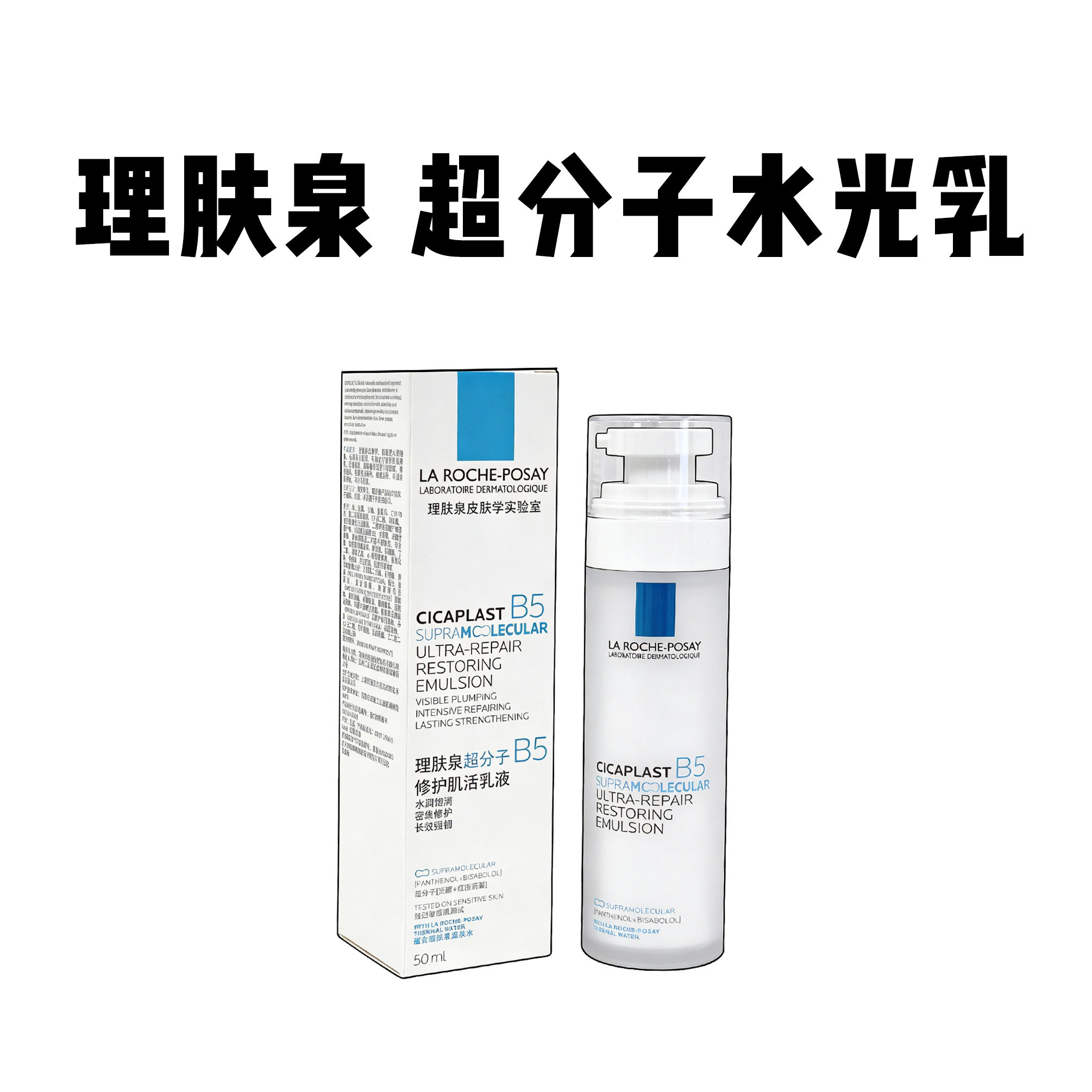 新品理肤泉水光乳超分子B5修护肌活乳液保湿舒缓强韧抗皱紧致焕亮