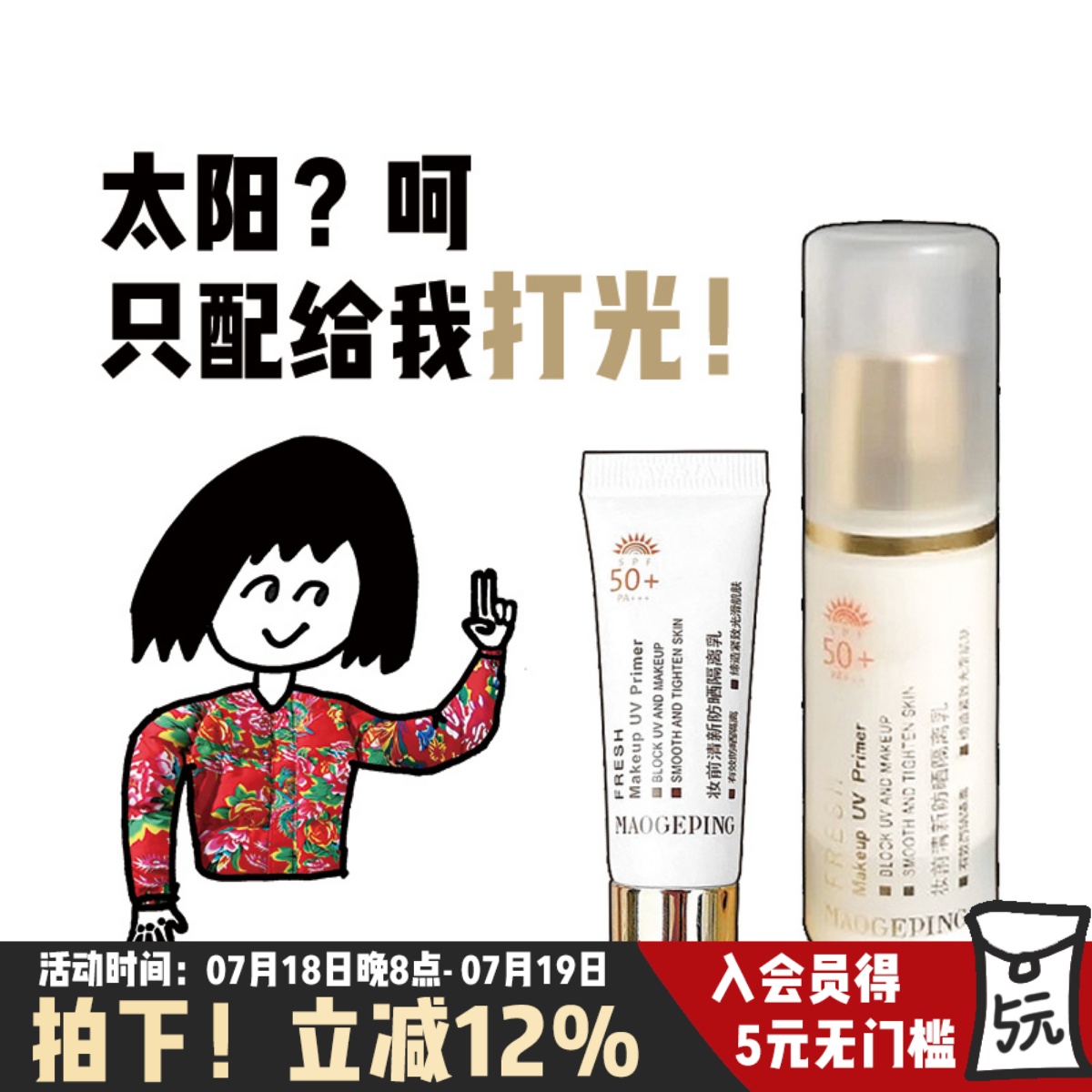 毛戈平清新防晒隔离乳5ml中小样