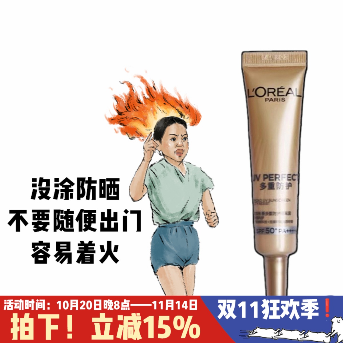 买2支=正装!欧莱雅小金管防护露