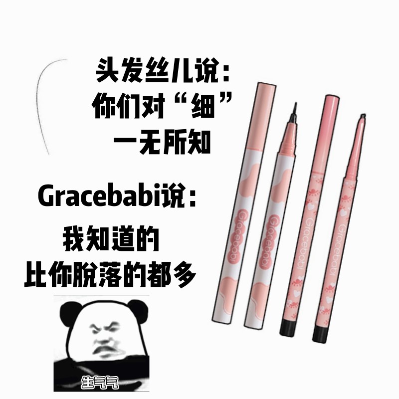 Gracebabi极细小扁头眼线胶笔防水持久针细眼线液笔卧蚕笔不晕染