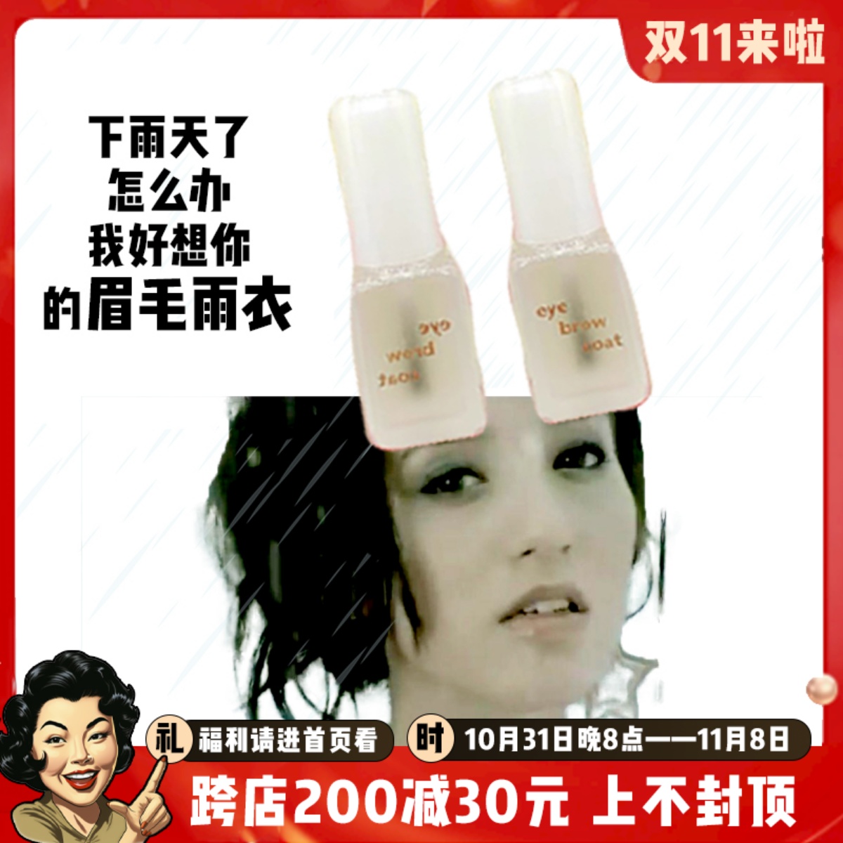 DAISO大创眉毛雨衣眉毛定型液无色防汗防水防晕持久新版防脱妆女