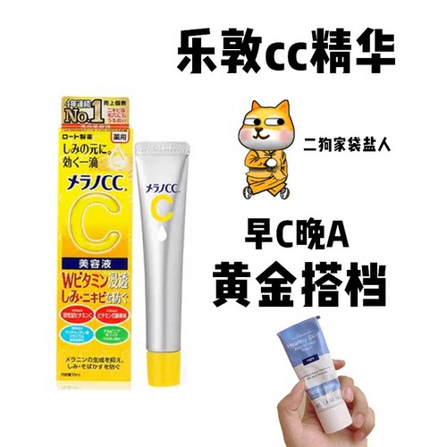 【保税】早c晚a!乐敦CC精华液VC修复淡化痘印提亮白美去黄抗糖老