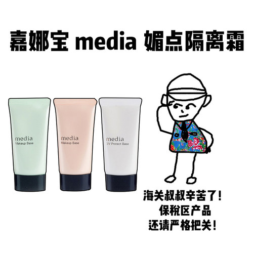 【保税】嘉娜宝 media媚点隔离霜妆前乳防晒均匀肤色修饰毛孔遮瑕