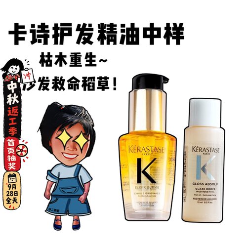 枯木重生~卡诗护发精油中样！