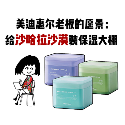 MEDIHEAL美迪惠尔棉片妆前湿敷