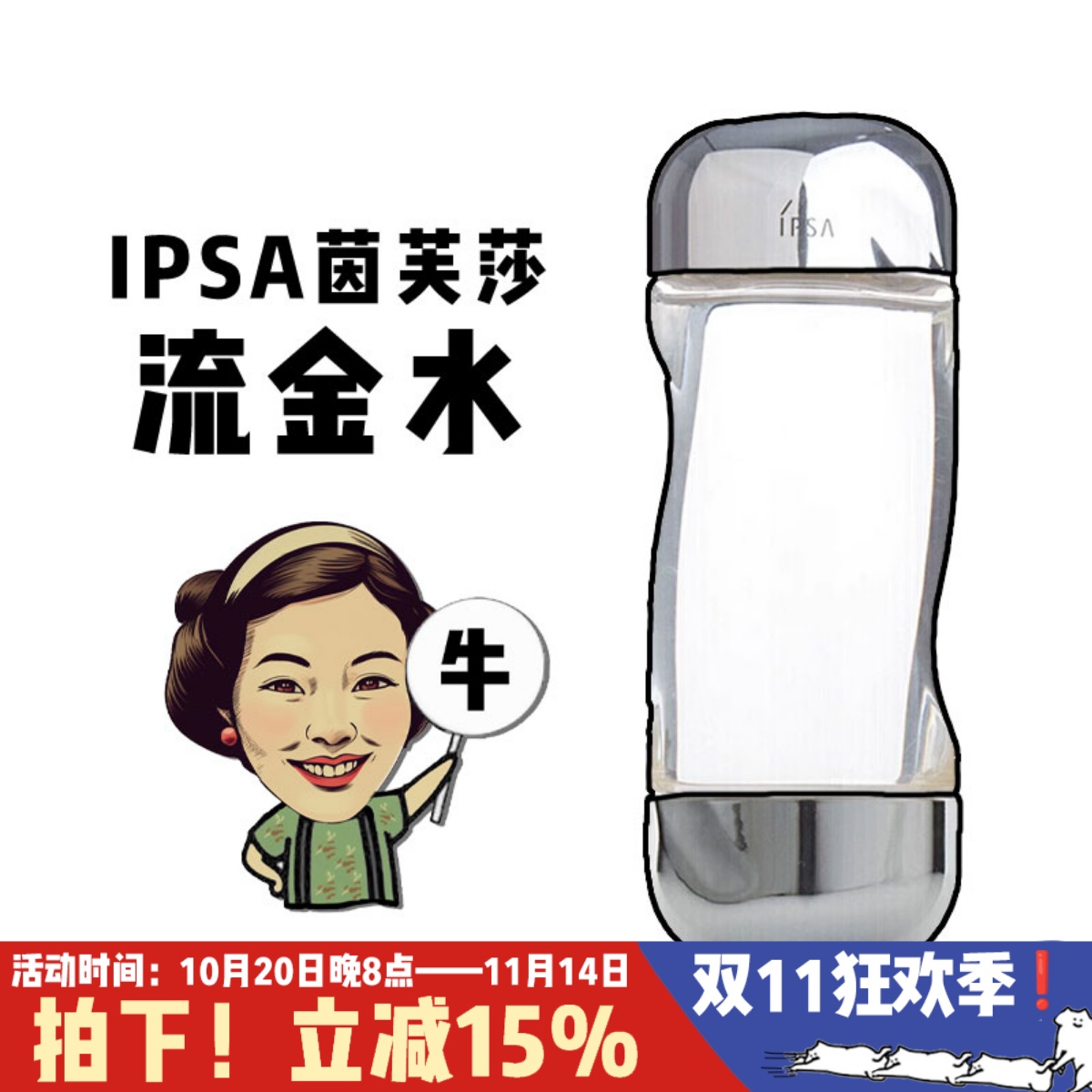 油皮亲妈!IPSA茵芙莎流金精华水