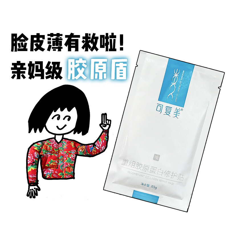 可复美重组胶原蛋白修护贴面膜