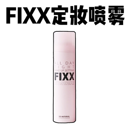 韩国sonatural fixx定妆喷雾水光哑光持久防水防汗控油保湿不脱妆
