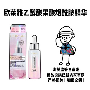 欧莱雅乙醇酸果酸烟酰胺精华30ML美白淡斑提亮效期27.2月 保税