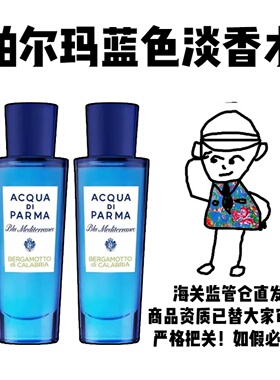 【保税】Acqua di Parma/帕尔玛之水蓝色地中海阿玛非无花果30ml