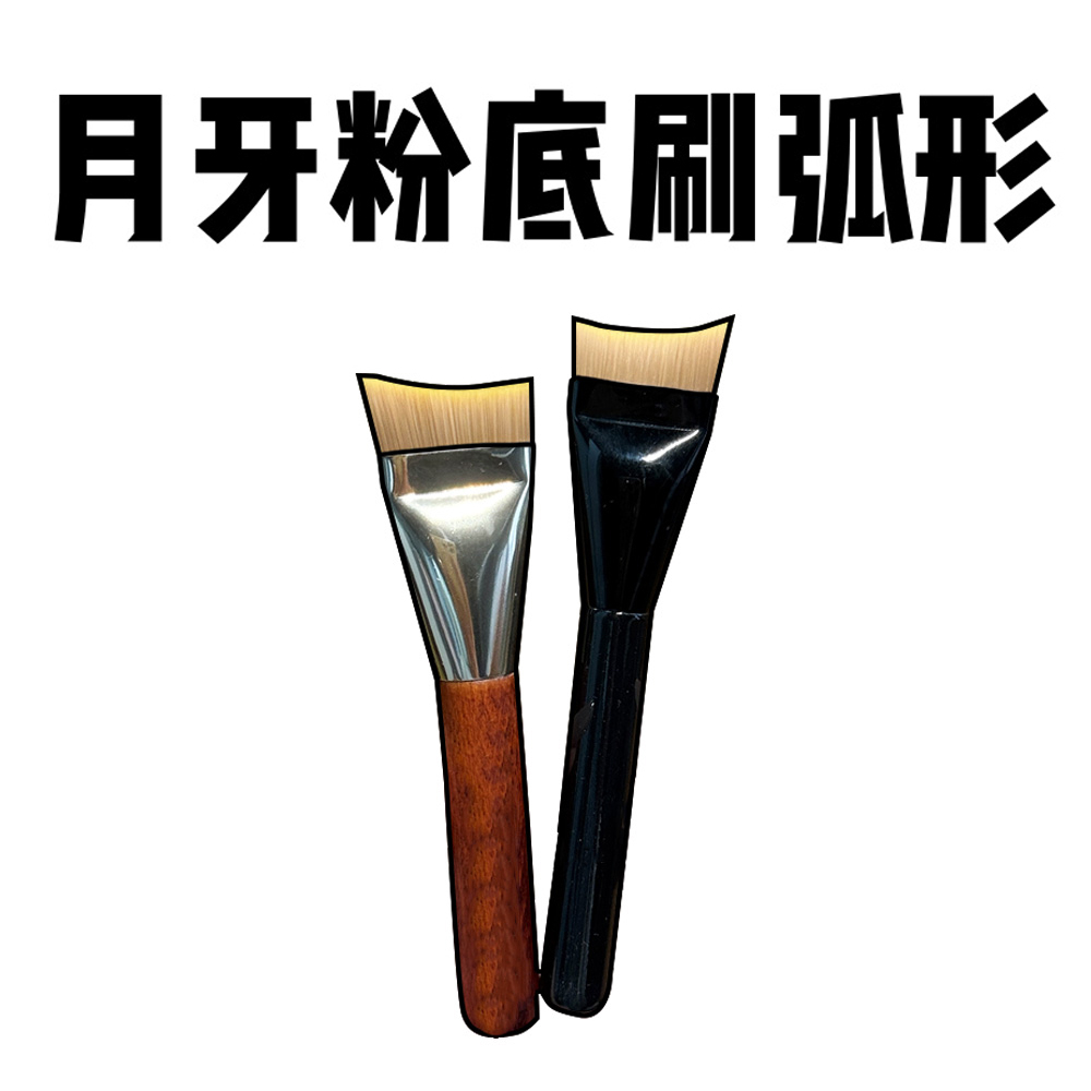 月牙一字粉底刷不吃粉轻薄无痕底妆扁头化妆刷粉底液调色板新手党