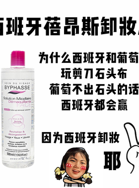 【保税】西班牙BYPHASSE蓓昂斯丝卸妆水液全脸温和清洁眼唇500ml