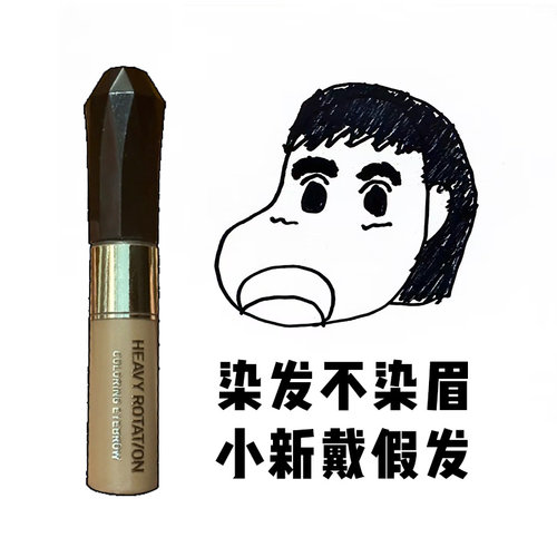 日本kissme奇士美染眉膏