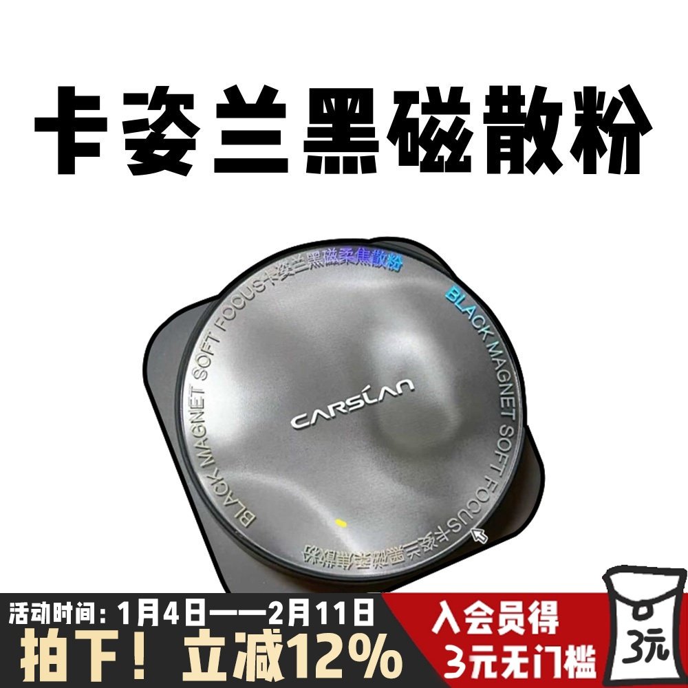 卡姿兰黑磁散粉柔焦持久定妆蜜粉饼哑光控油遮瑕不脱妆隐形毛孔8g