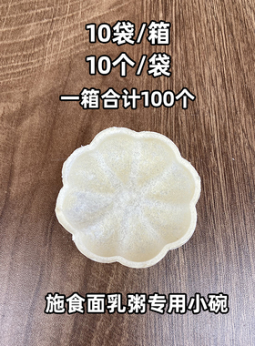 施食面乳粥专用小碗法宝施食碗一次性可分解碗