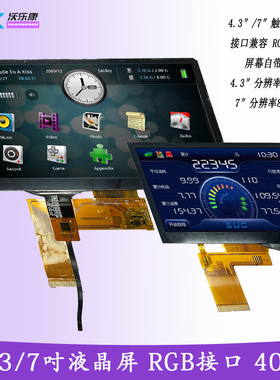 4.3/7寸彩屏RGB 接口40PIN插接TFT电容触摸GT911HMI800*480衡山派